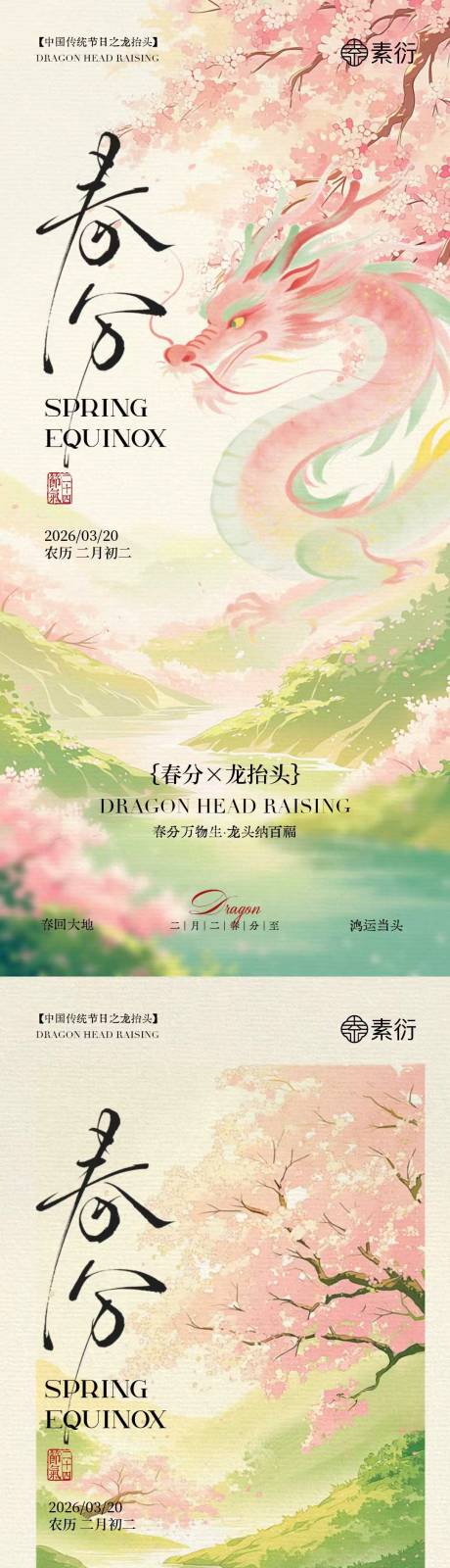 源文件下载【享设计】搜索编号：80530035711905961【春分龙抬头简约意境插画海报】