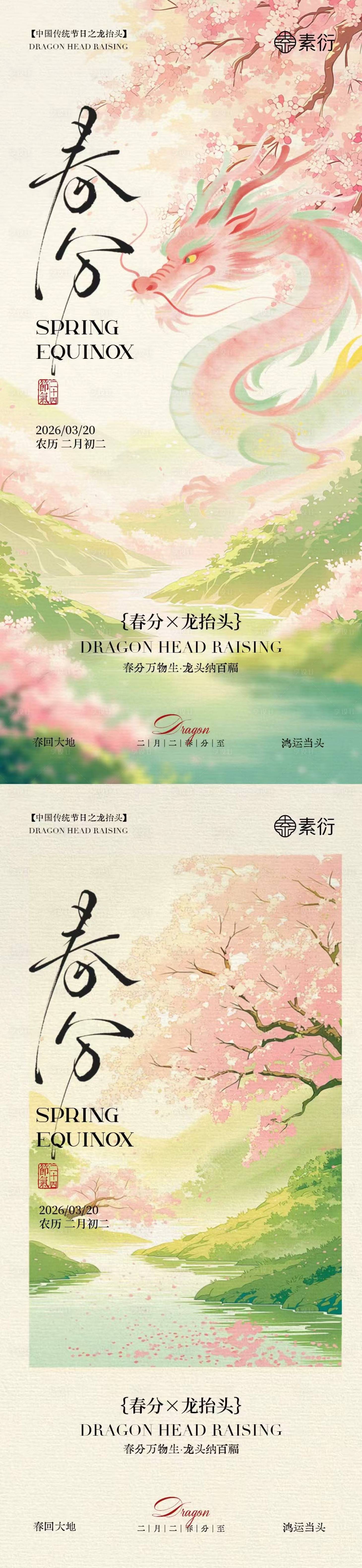 源文件下载【享设计】搜索编号：80530035711905961【春分龙抬头简约意境插画海报】