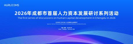 源文件下载【享设计】搜索编号：23450036012533013【人力资本发展研讨活动主视觉】