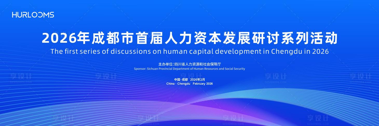 源文件下载【享设计】搜索编号：23450036012533013【人力资本发展研讨活动主视觉】