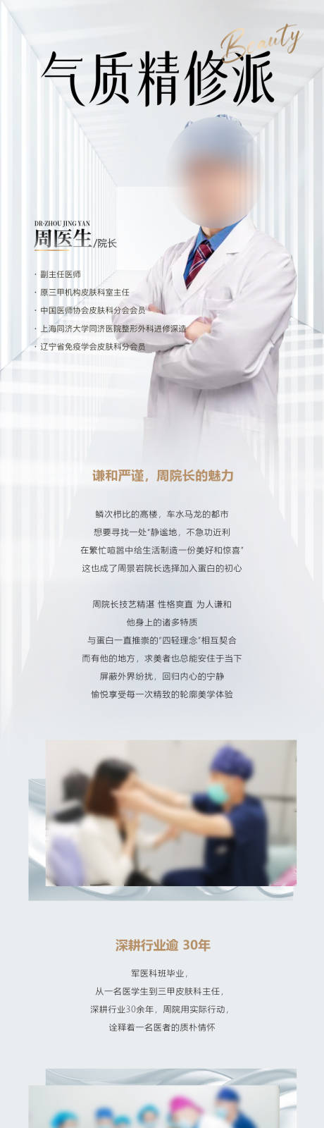源文件下载【享设计】搜索编号：80710035883829300【医美美业医生专家长图】