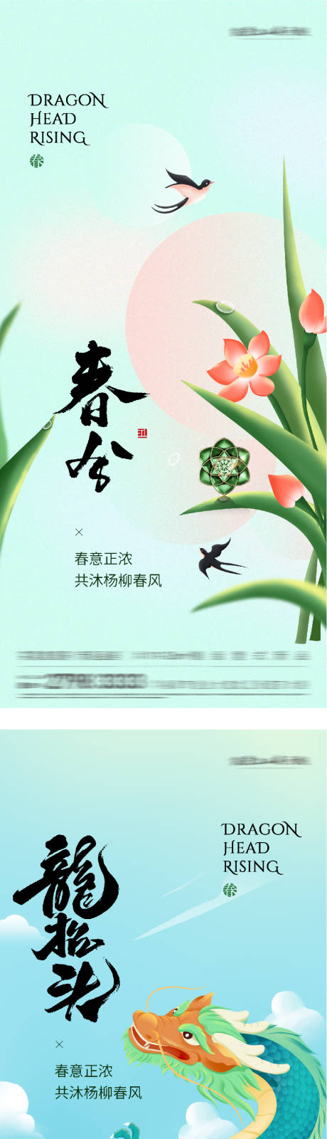 源文件下载【享设计】搜索编号：91810035836695717【地产春分龙抬头插画风海报】