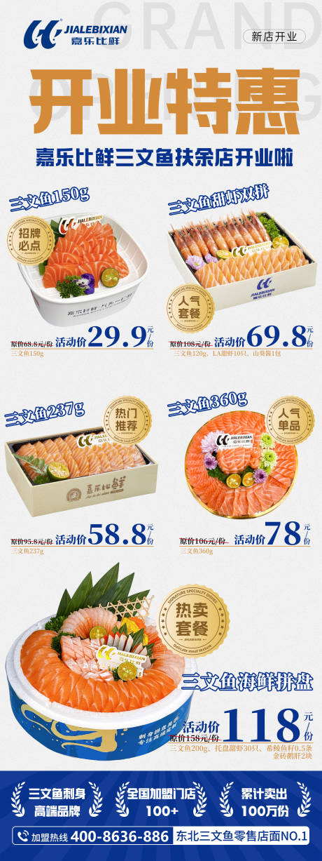 源文件下载【享设计】搜索编号：54560036015945663【三文鱼开业海报展板】