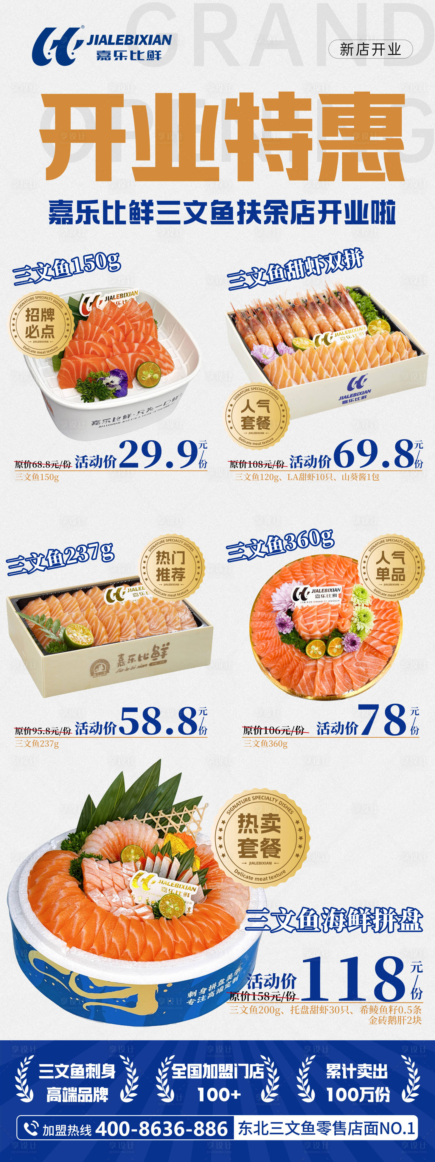 源文件下载【享设计】搜索编号：54560036015945663【三文鱼开业海报展板】