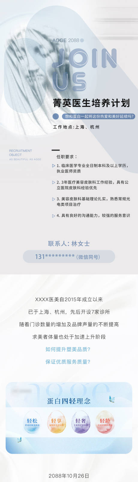 源文件下载【享设计】搜索编号：52170035727474804【医美美业招聘招募详情页】