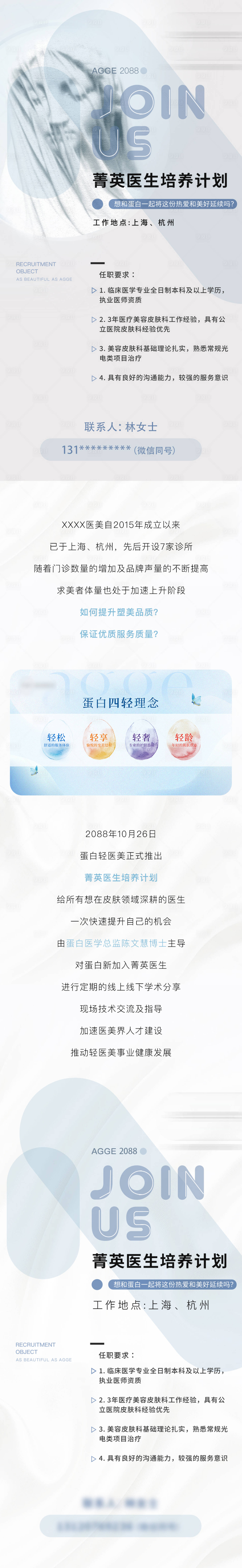 源文件下载【享设计】搜索编号：52170035727474804【医美美业招聘招募详情页】
