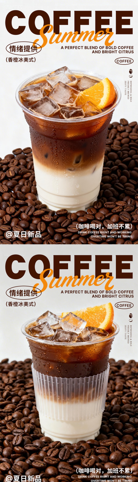 源文件下载【享设计】搜索编号：47520035785434054【香橙冰美式海报】