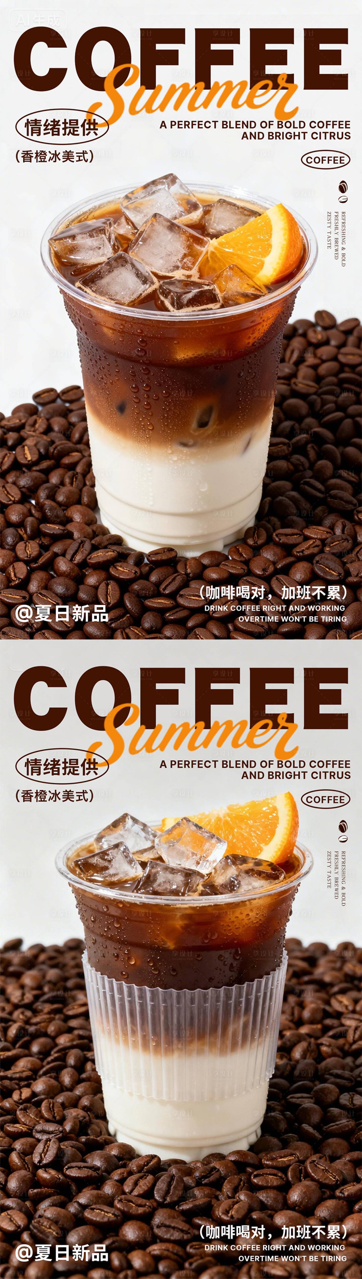 源文件下载【享设计】搜索编号：47520035785434054【香橙冰美式海报】