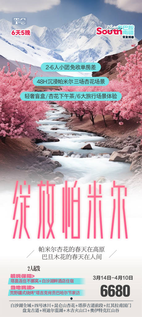 源文件下载【享设计】搜索编号：82770035660081514【新疆春天杏花旅游海报伊犁赏花南疆】