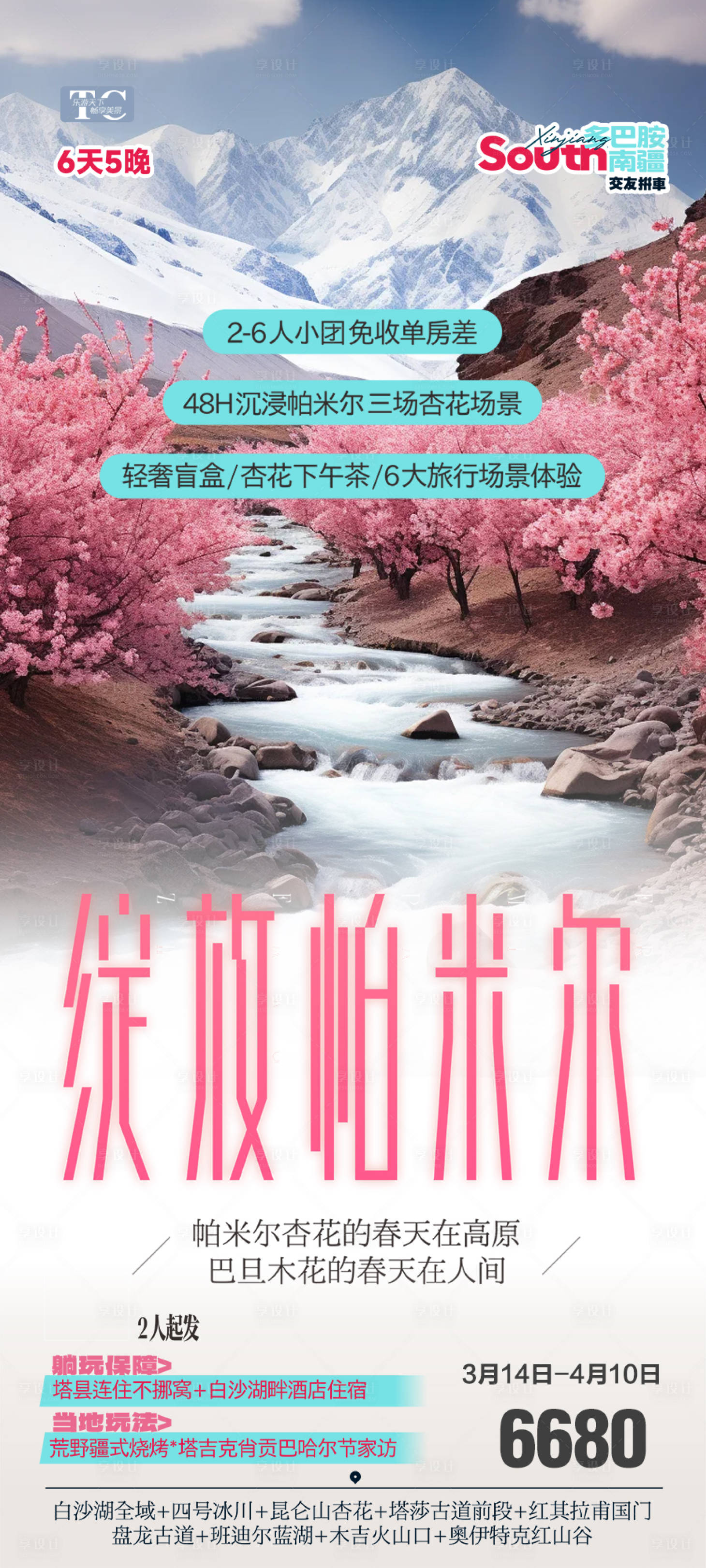 源文件下载【享设计】搜索编号：82770035660081514【新疆春天杏花旅游海报伊犁赏花南疆】