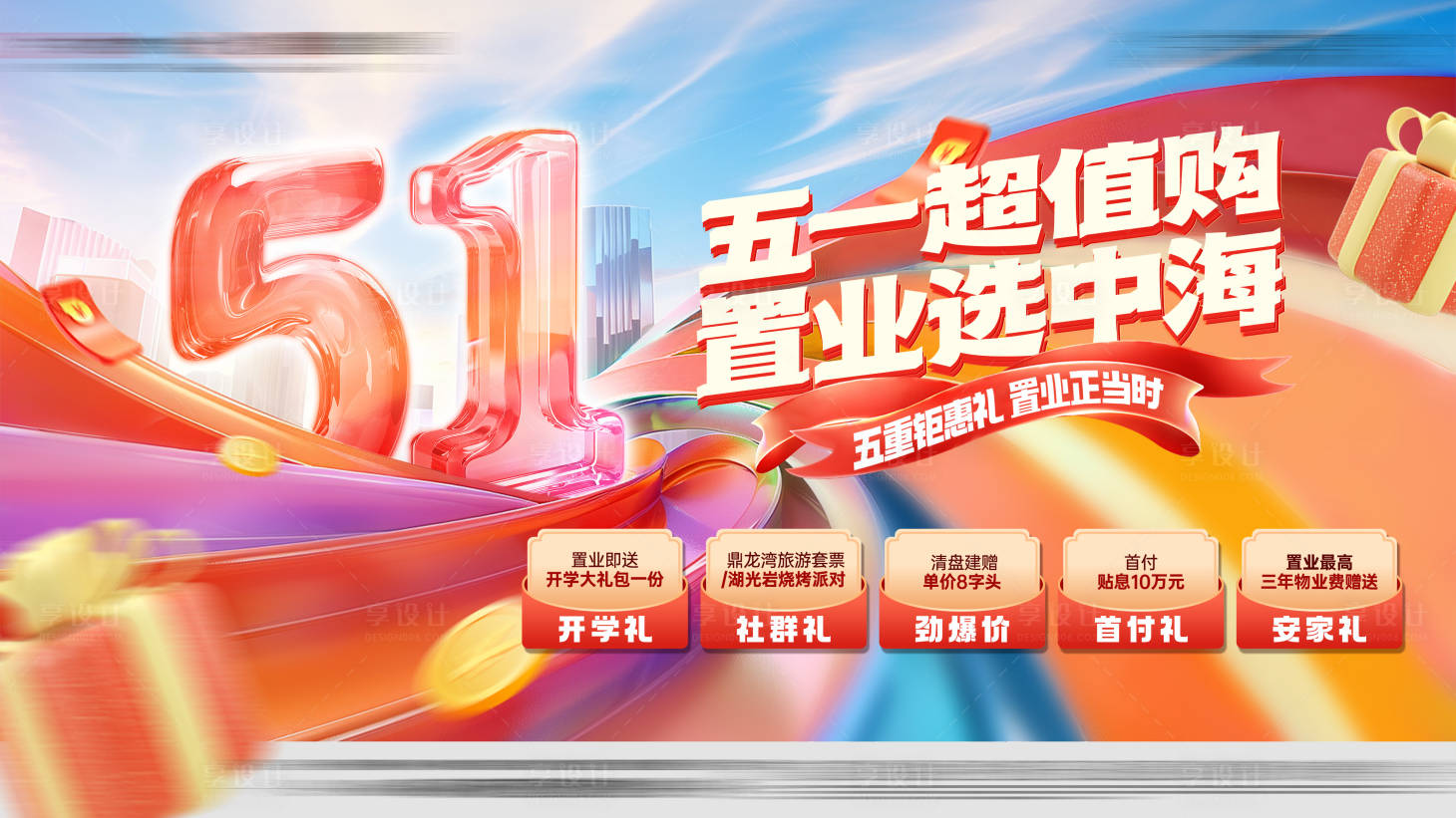 源文件下载【享设计】搜索编号：50130035759753054【地产五一置业主画面】