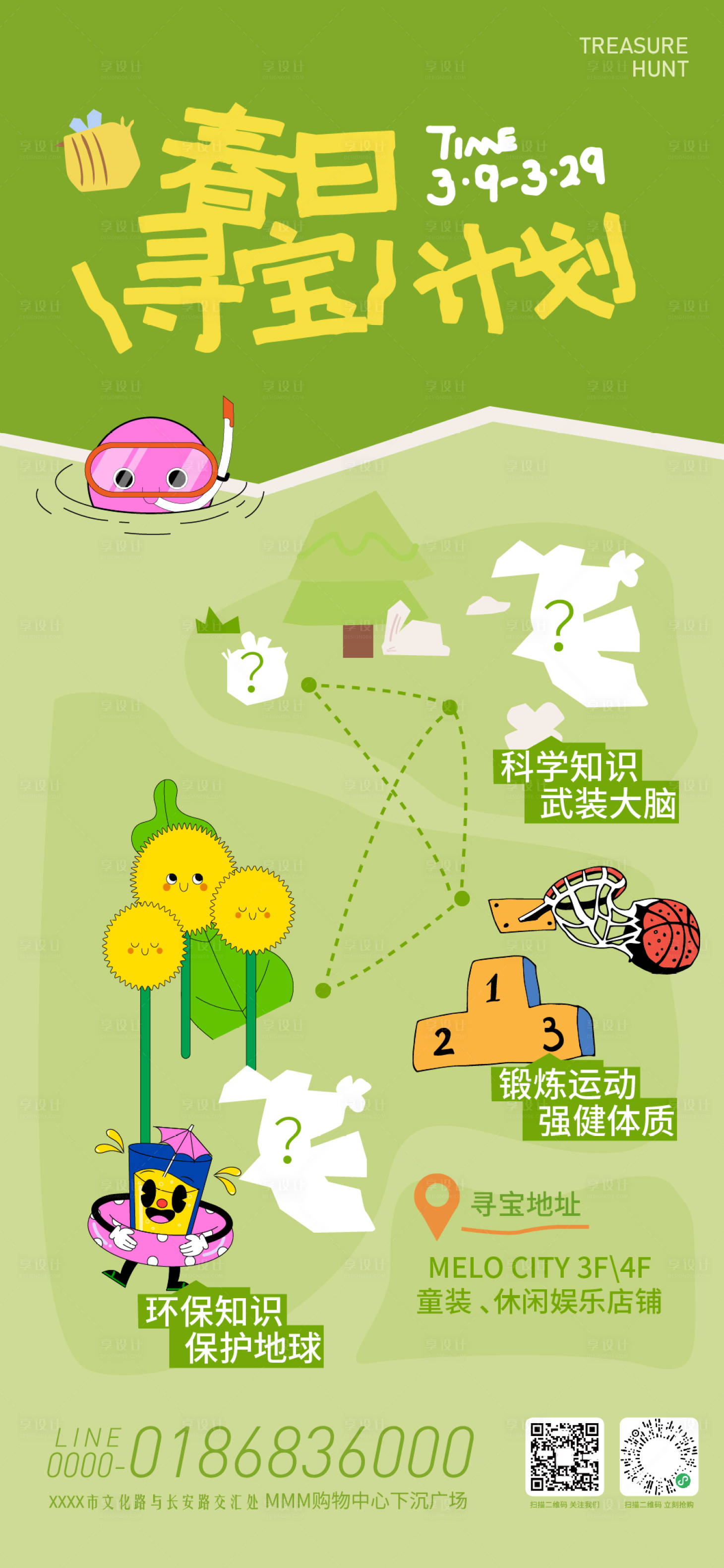 源文件下载【享设计】搜索编号：35390035725224819【春日寻宝计划活动海报】