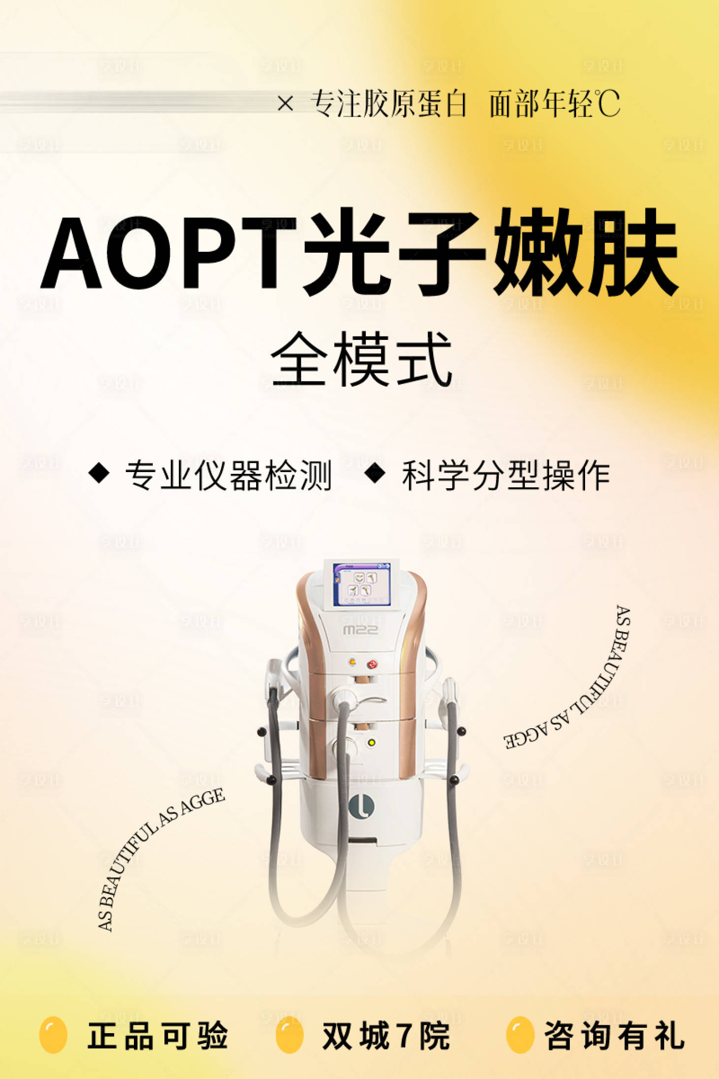 源文件下载【享设计】搜索编号：36460035727426261【高端医美美业Aopt光子嫩肤推广海报】