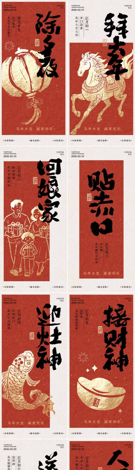 源文件下载【享设计】搜索编号：22290036134524377【除夕至初七春节年俗海报】