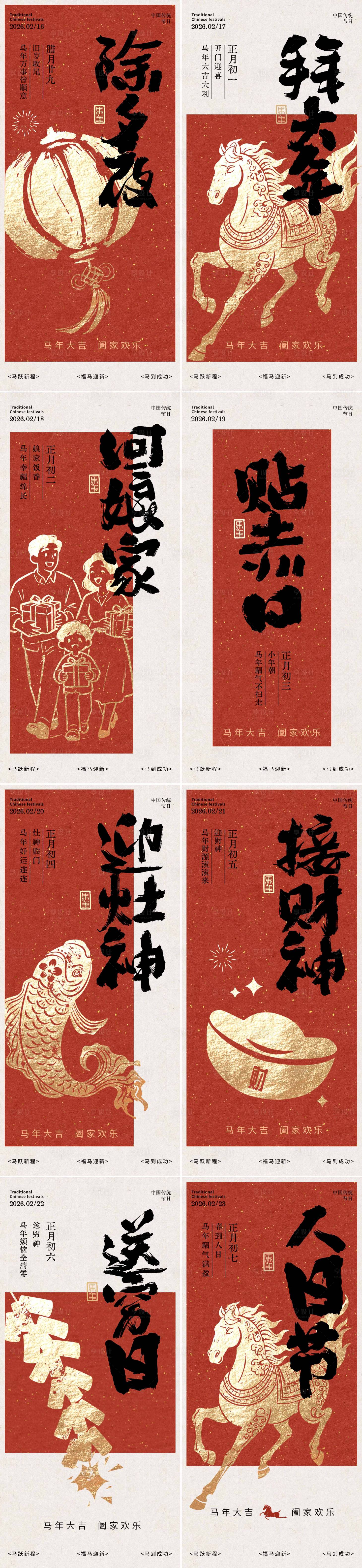 源文件下载【享设计】搜索编号：22290036134524377【除夕至初七春节年俗海报】