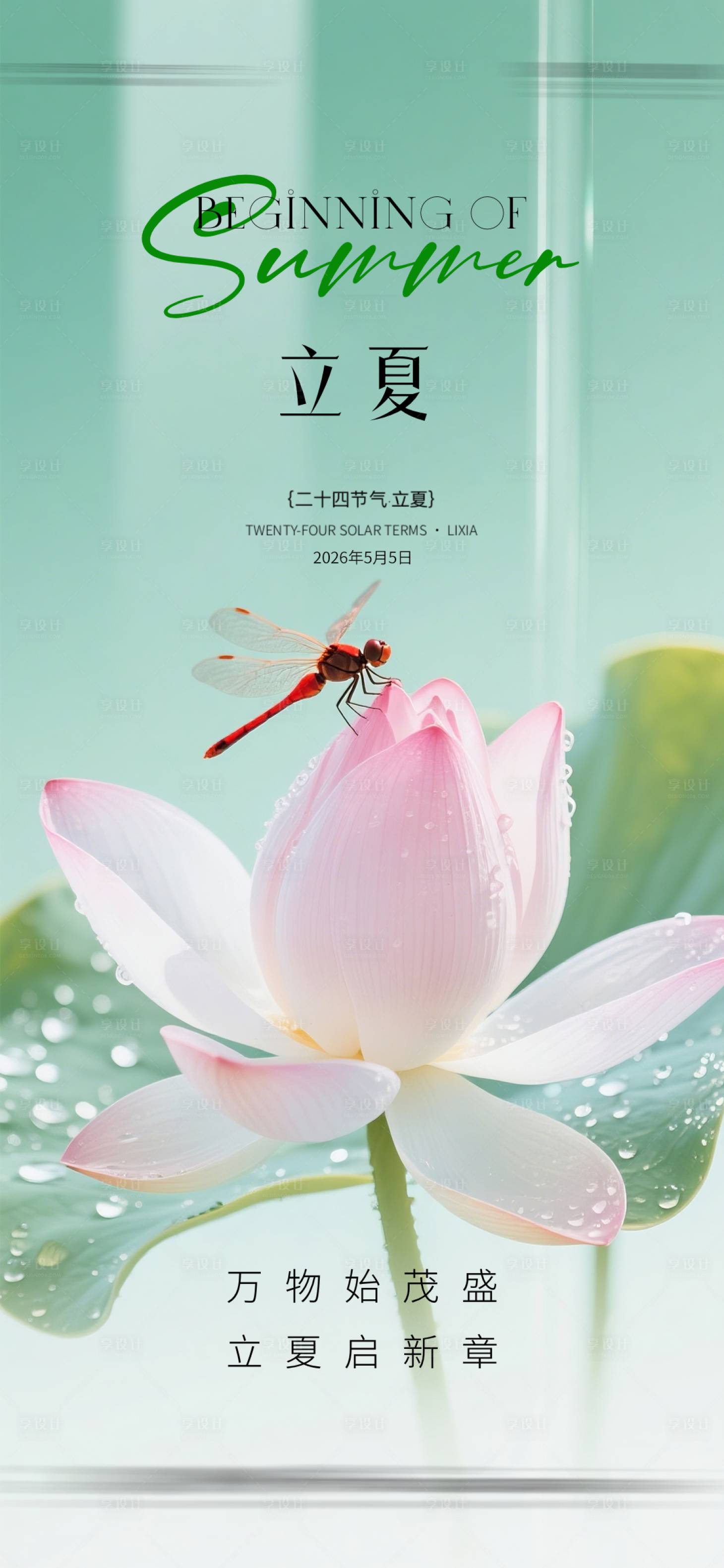 源文件下载【享设计】搜索编号：76370036087949427【立夏质感节气海报】