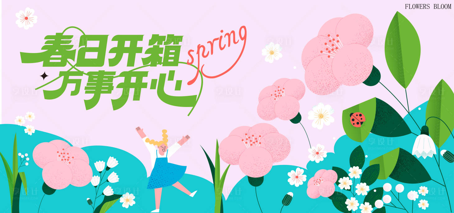 源文件下载【享设计】搜索编号：40260035610241867【春季主视觉背景板】