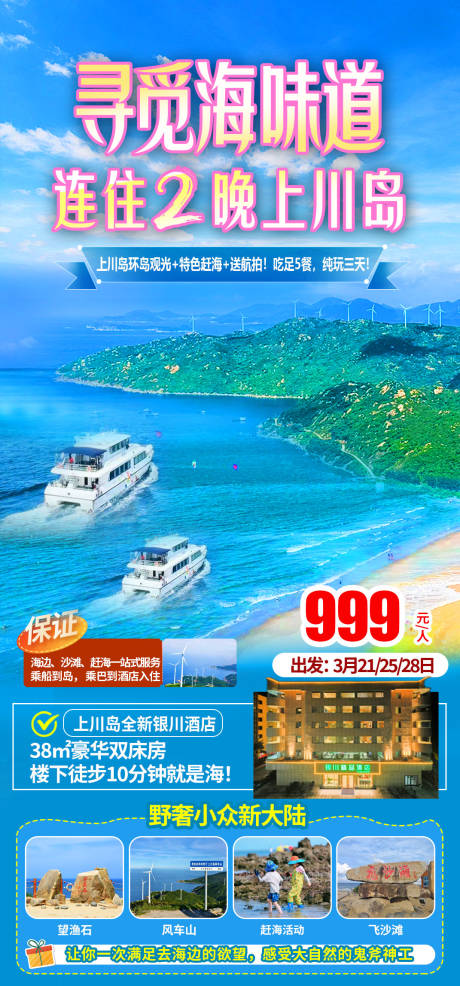 源文件下载【享设计】搜索编号：95070035945924328【上川岛游船旅游海报】