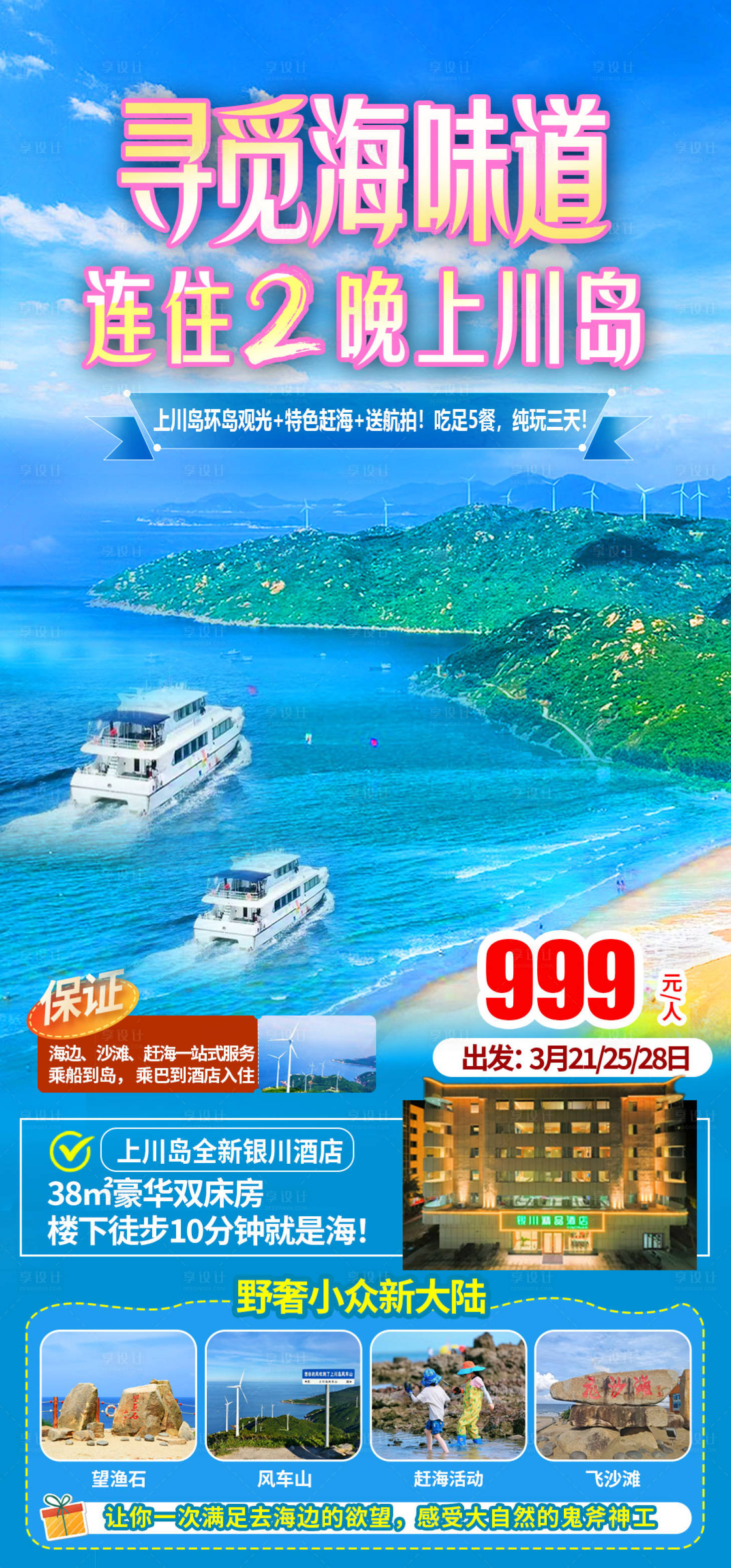 源文件下载【享设计】搜索编号：95070035945924328【上川岛游船旅游海报】
