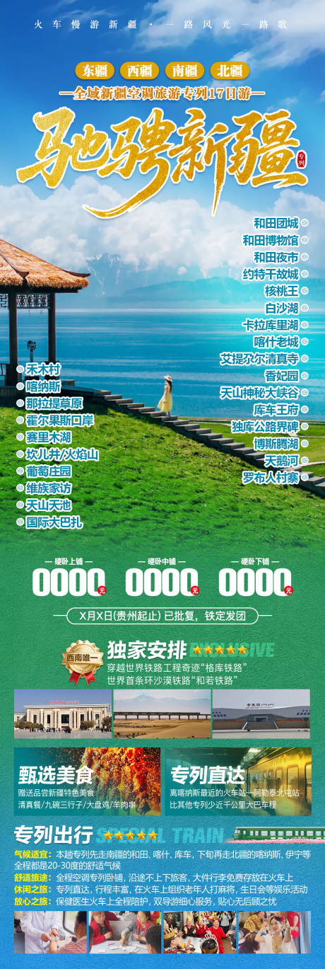 源文件下载【享设计】搜索编号：48640036132218911【新疆夏季旅游海报】