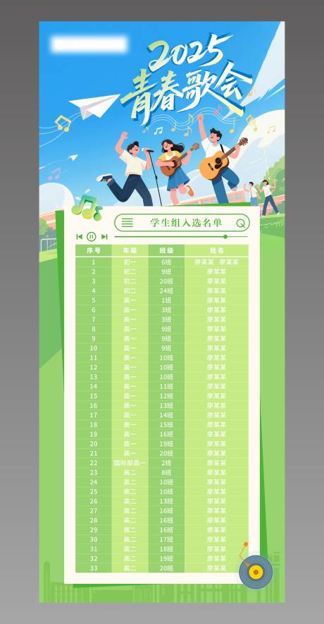 源文件下载【享设计】搜索编号：53410036043234911【校园歌会名单】
