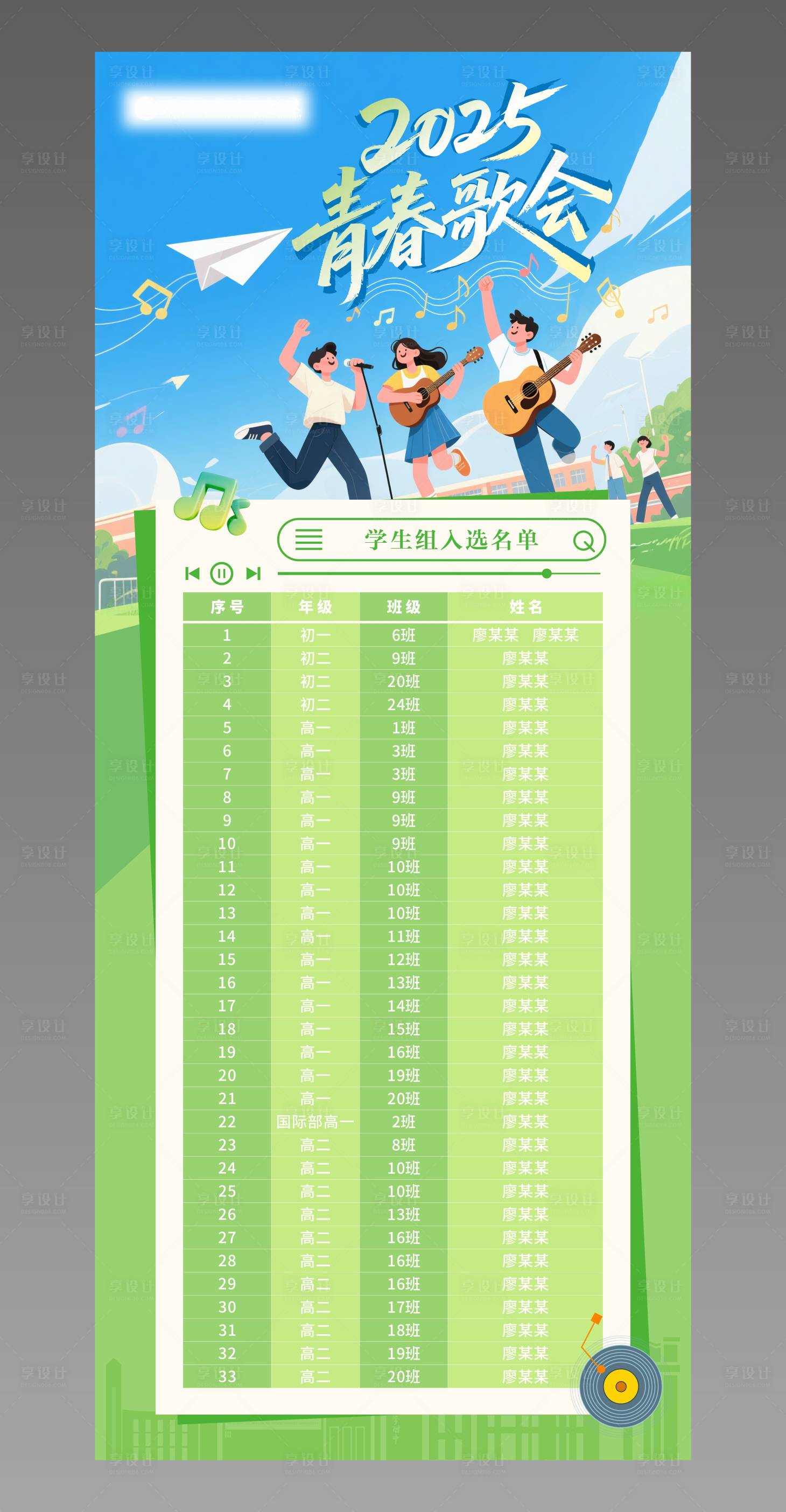 源文件下载【享设计】搜索编号：53410036043234911【校园歌会名单】