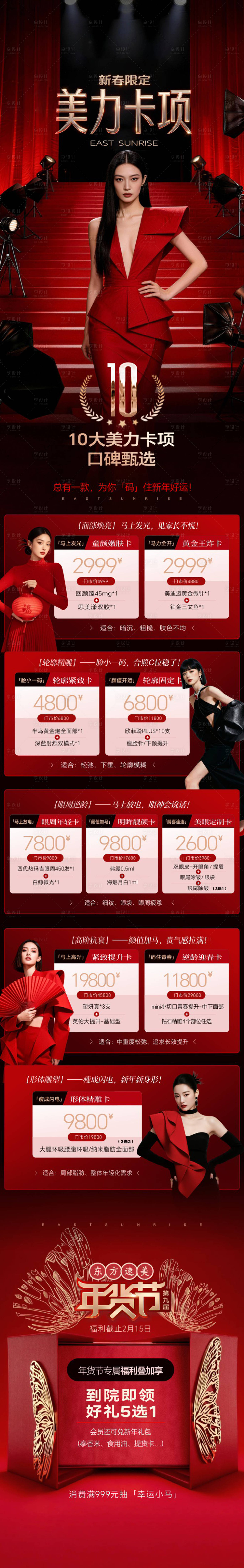 源文件下载【享设计】搜索编号：81370035999595662【10大新春限定美力卡项】