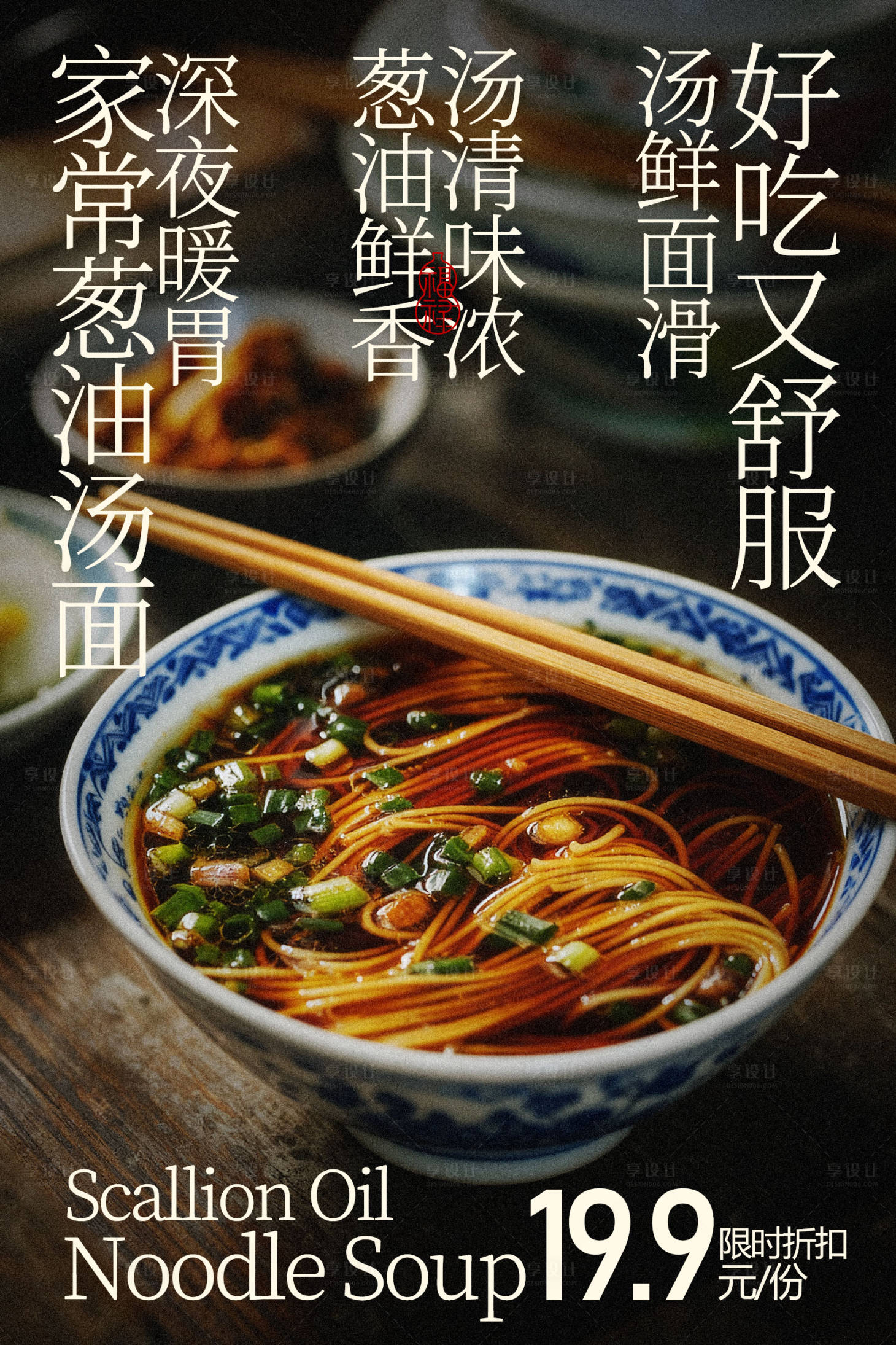 源文件下载【享设计】搜索编号：94500035787485710【鲜香面条汤美食海报】