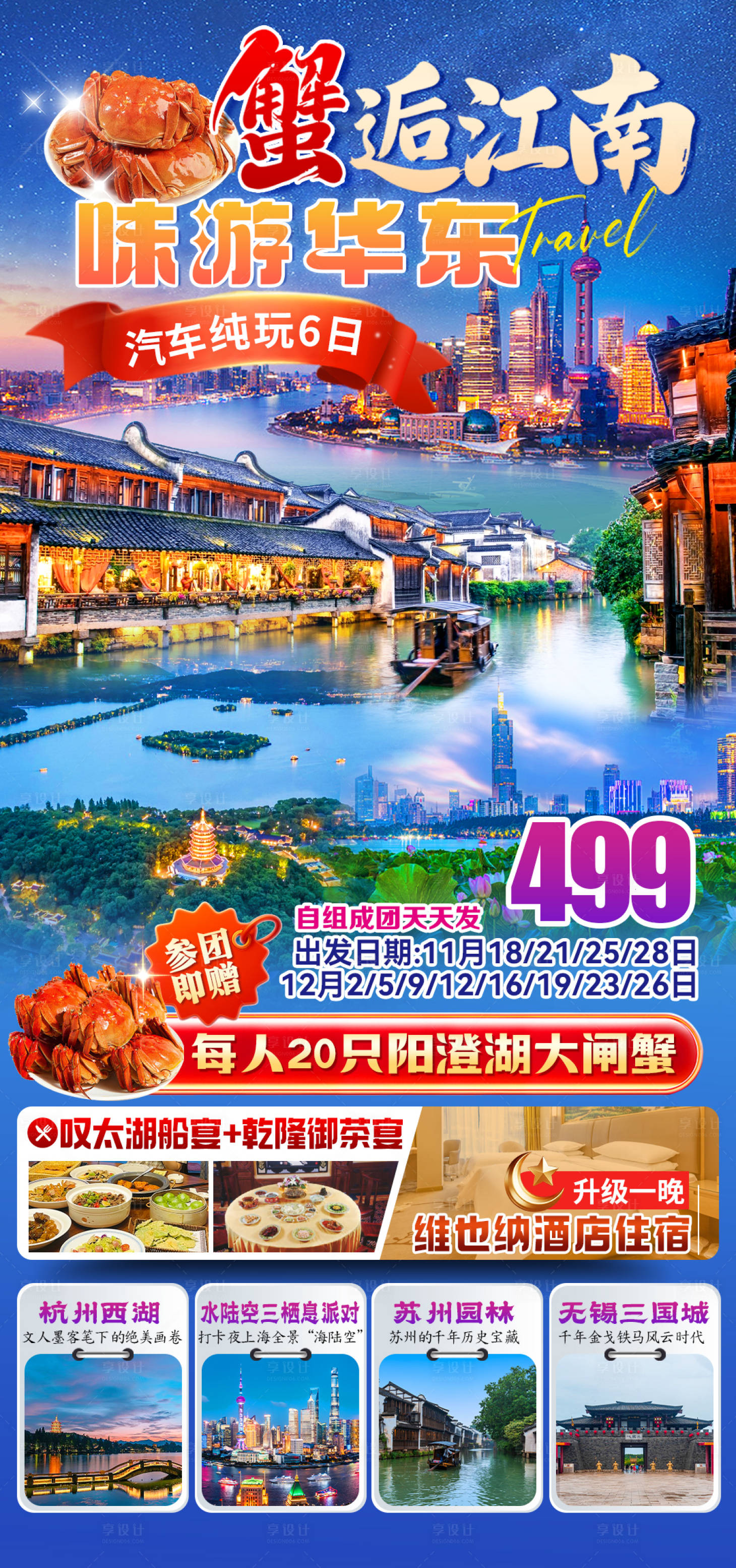 源文件下载【享设计】搜索编号：54600036121097388【蟹逅江南】