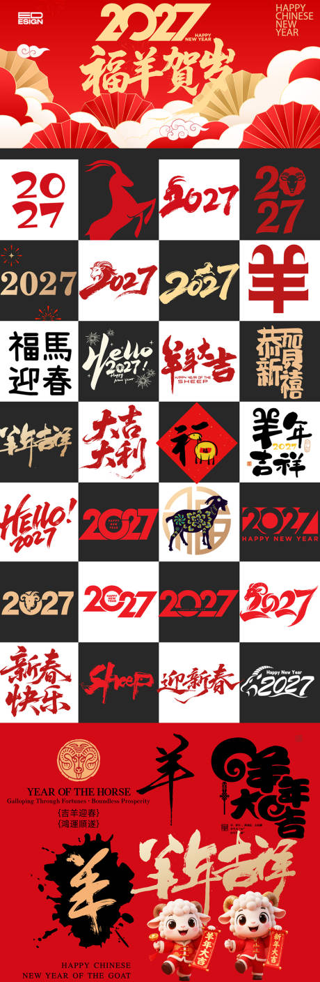 源文件下载【享设计】搜索编号：12780035670188010【羊年活动海报展板】