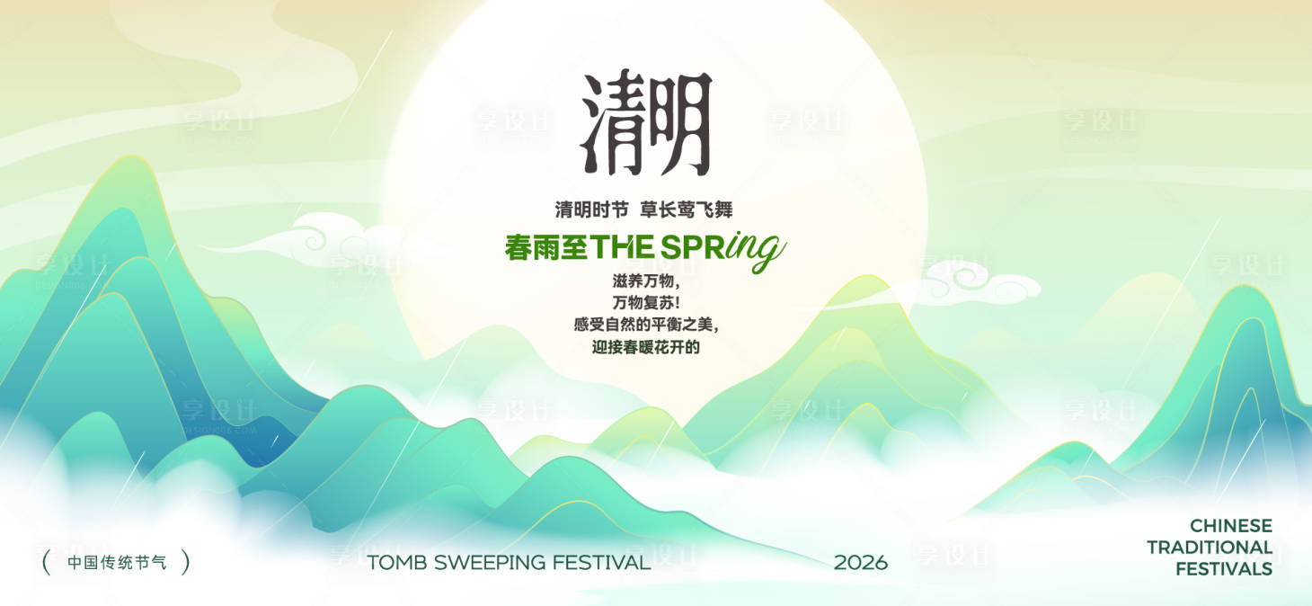 源文件下载【享设计】搜索编号：59770036110873693【清明谷雨节气海报】