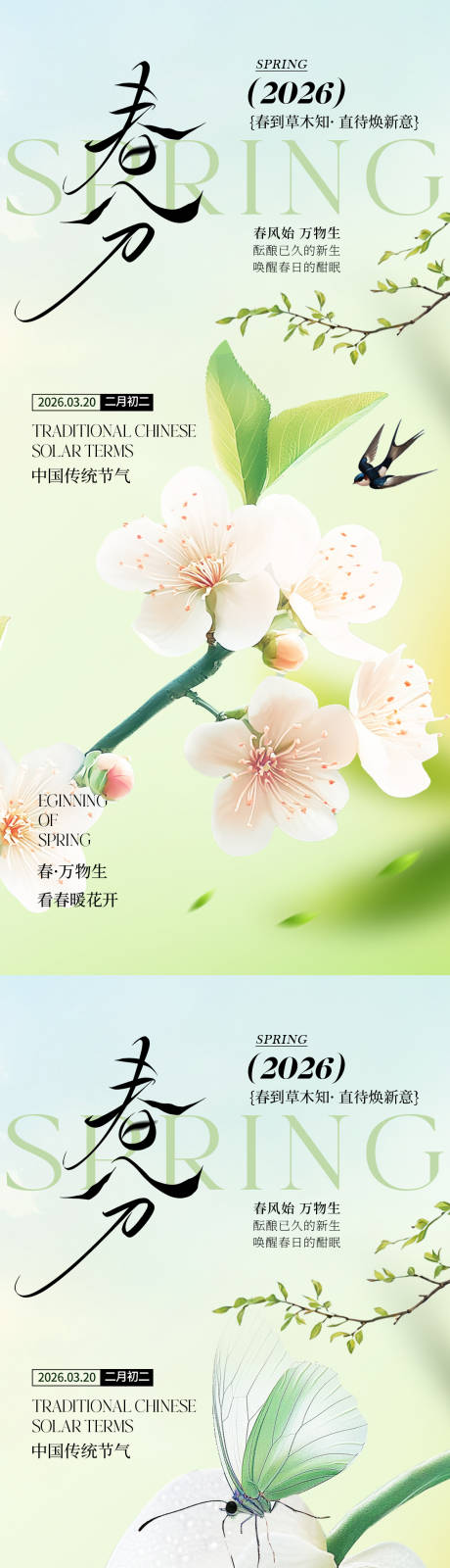 源文件下载【享设计】搜索编号：99310035640207324【春分节气海报】