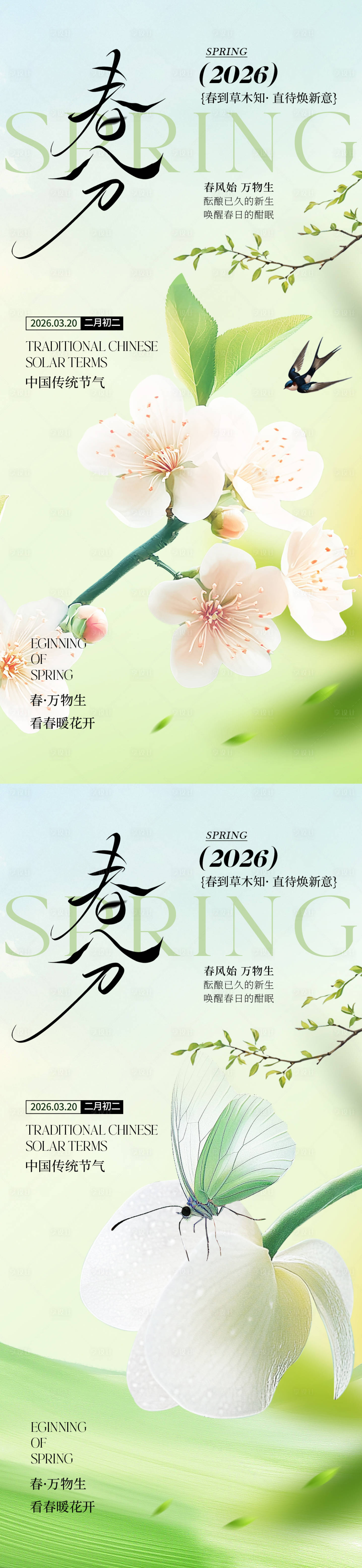 源文件下载【享设计】搜索编号：99310035640207324【春分节气海报】