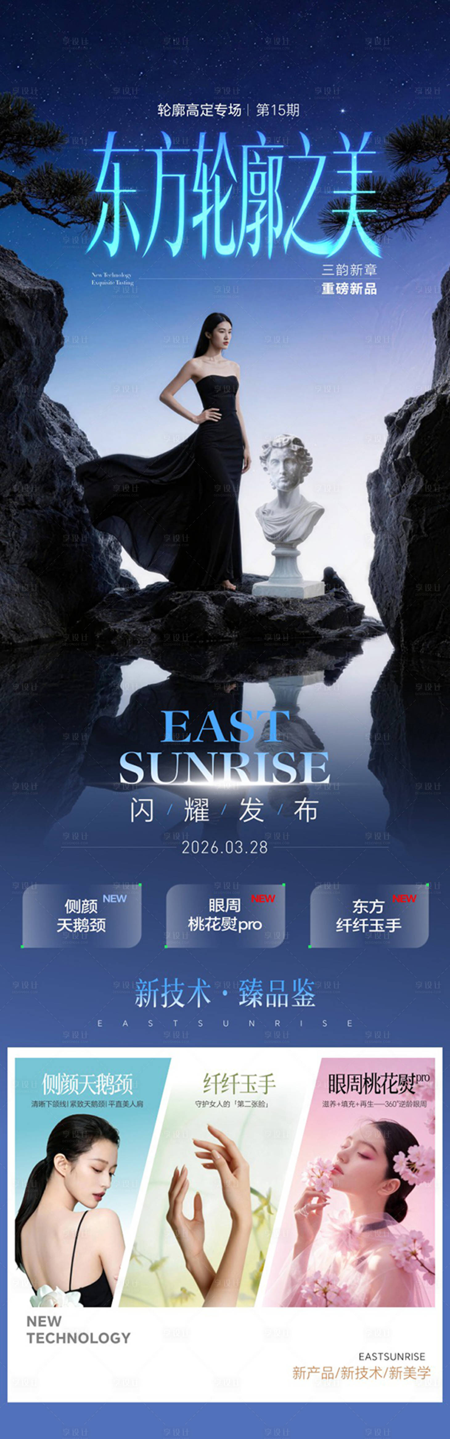 源文件下载【享设计】搜索编号：63390036082041888【医美东方轮廓之美长图】