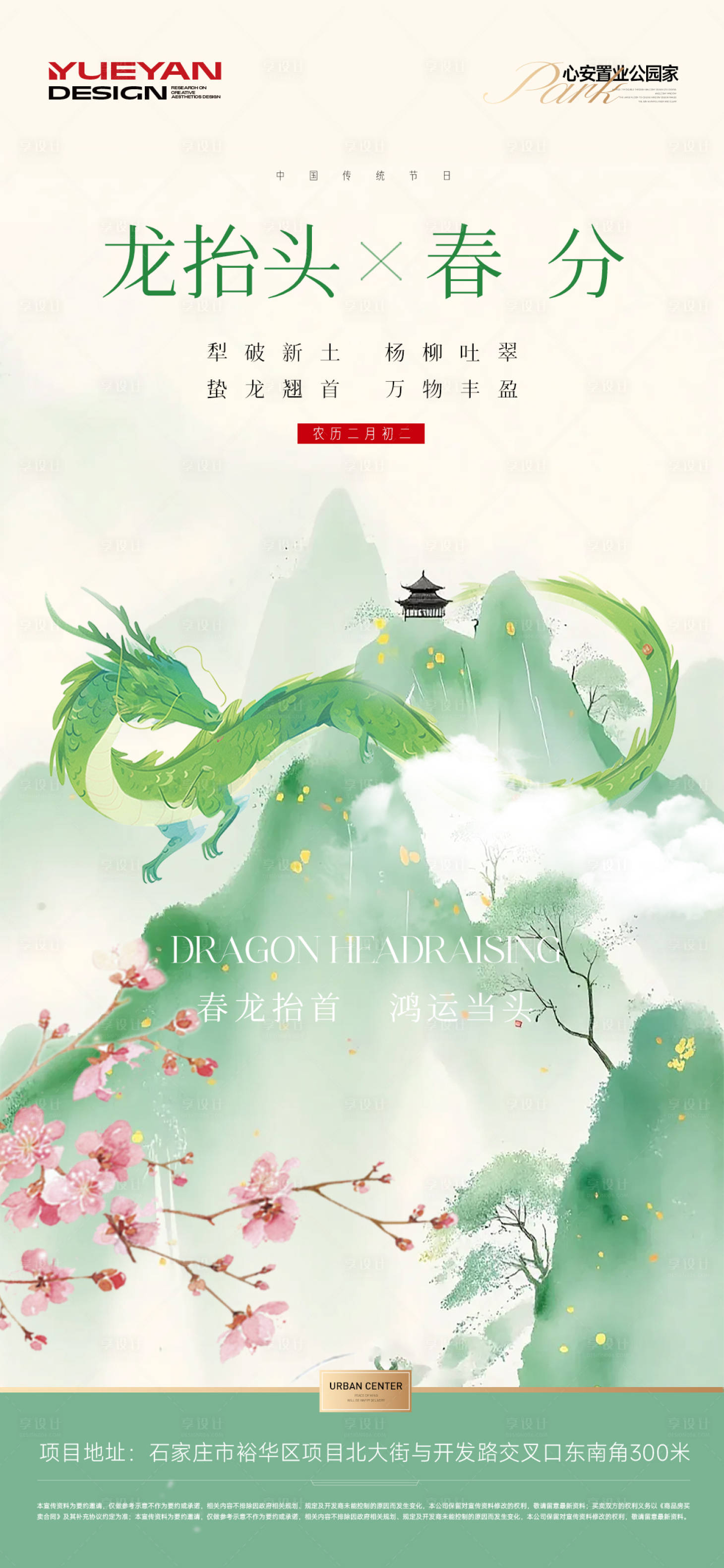源文件下载【享设计】搜索编号：57660035899193328【龙抬头春分海报】