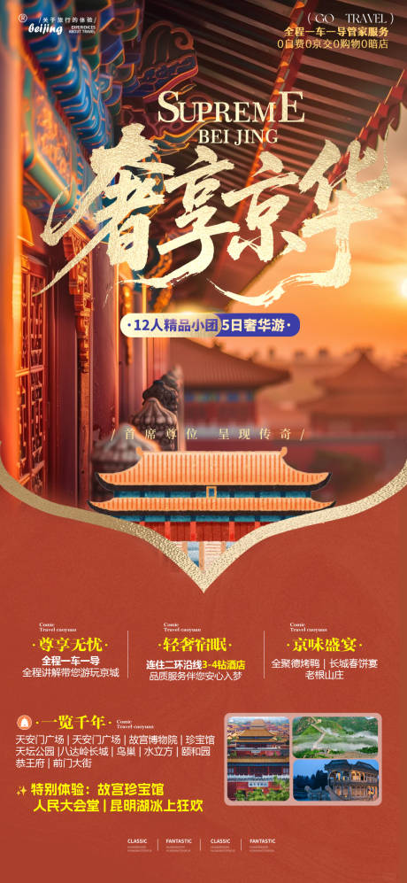 源文件下载【享设计】搜索编号：69220035734151071【北京创意高端旅游海报】
