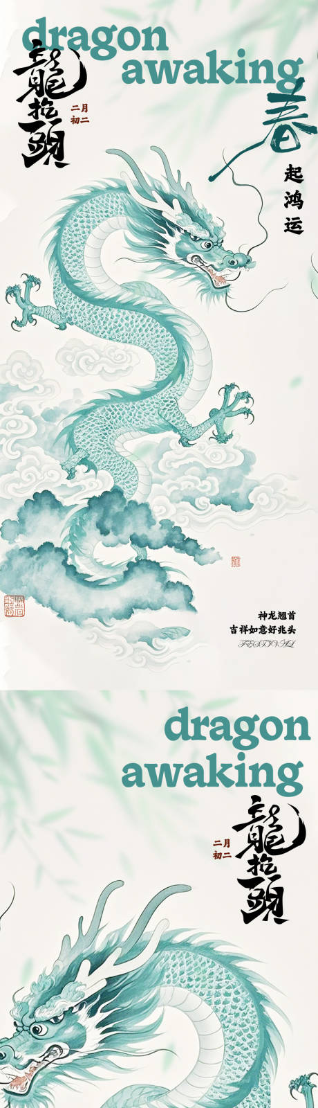 源文件下载【享设计】搜索编号：31760035777092843【二月初二龙抬头传统系列海报】