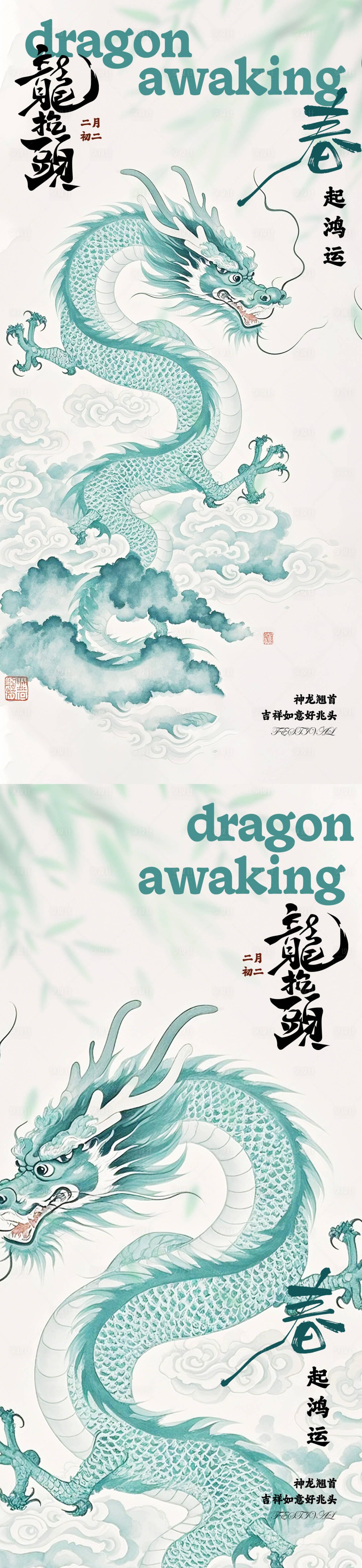源文件下载【享设计】搜索编号：31760035777092843【二月初二龙抬头传统系列海报】