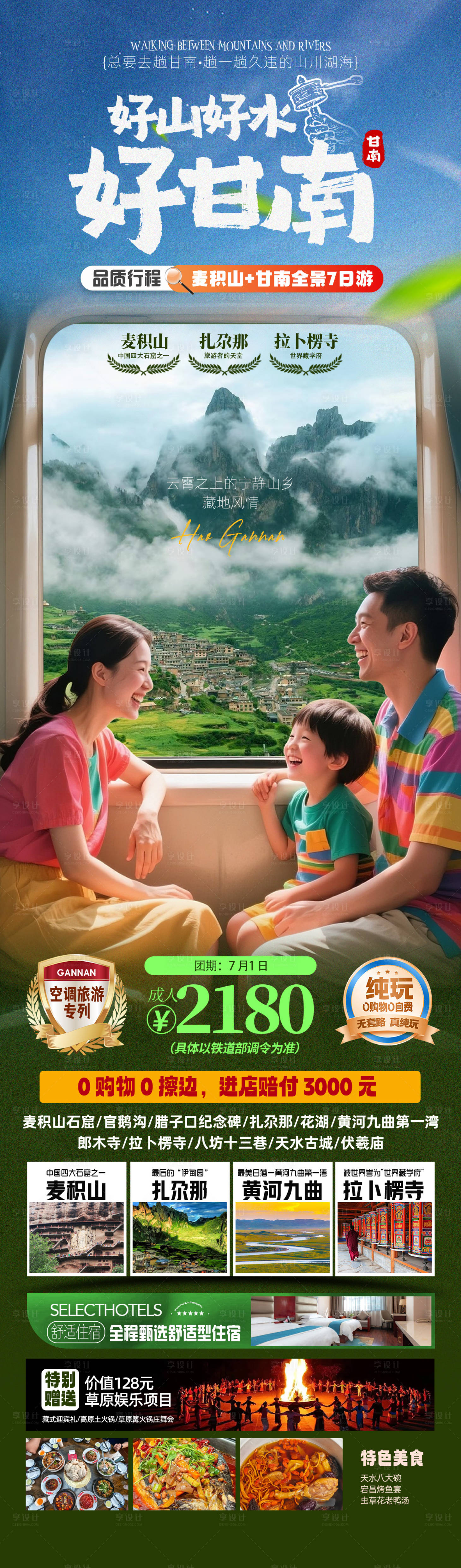 源文件下载【享设计】搜索编号：10510035942941991【好山好水好甘南】