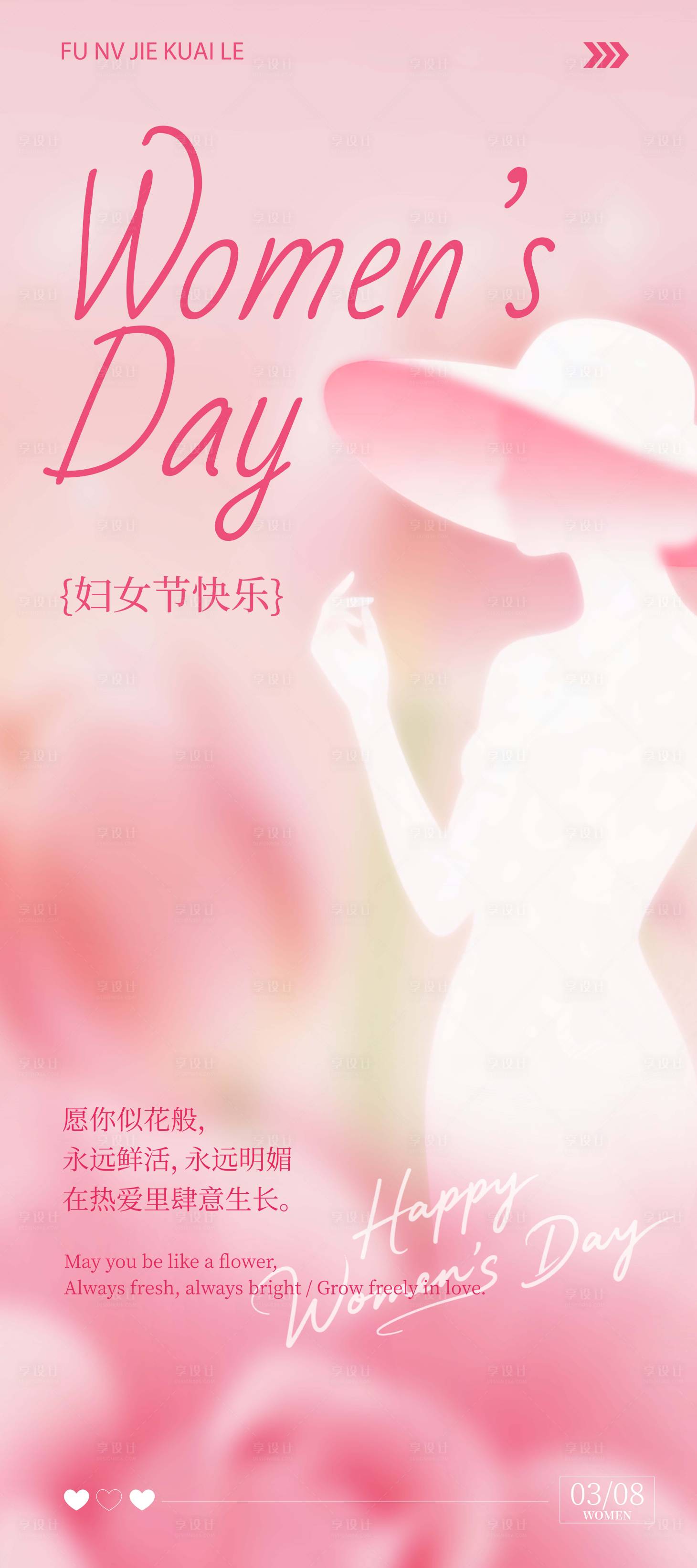 源文件下载【享设计】搜索编号：18970035611314962【妇女节海报】