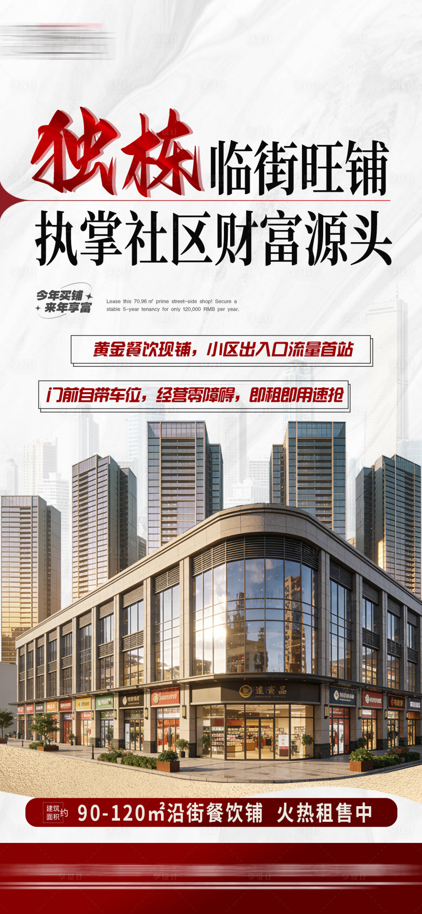 源文件下载【享设计】搜索编号：76290035800086774【地产商铺入驻海报】