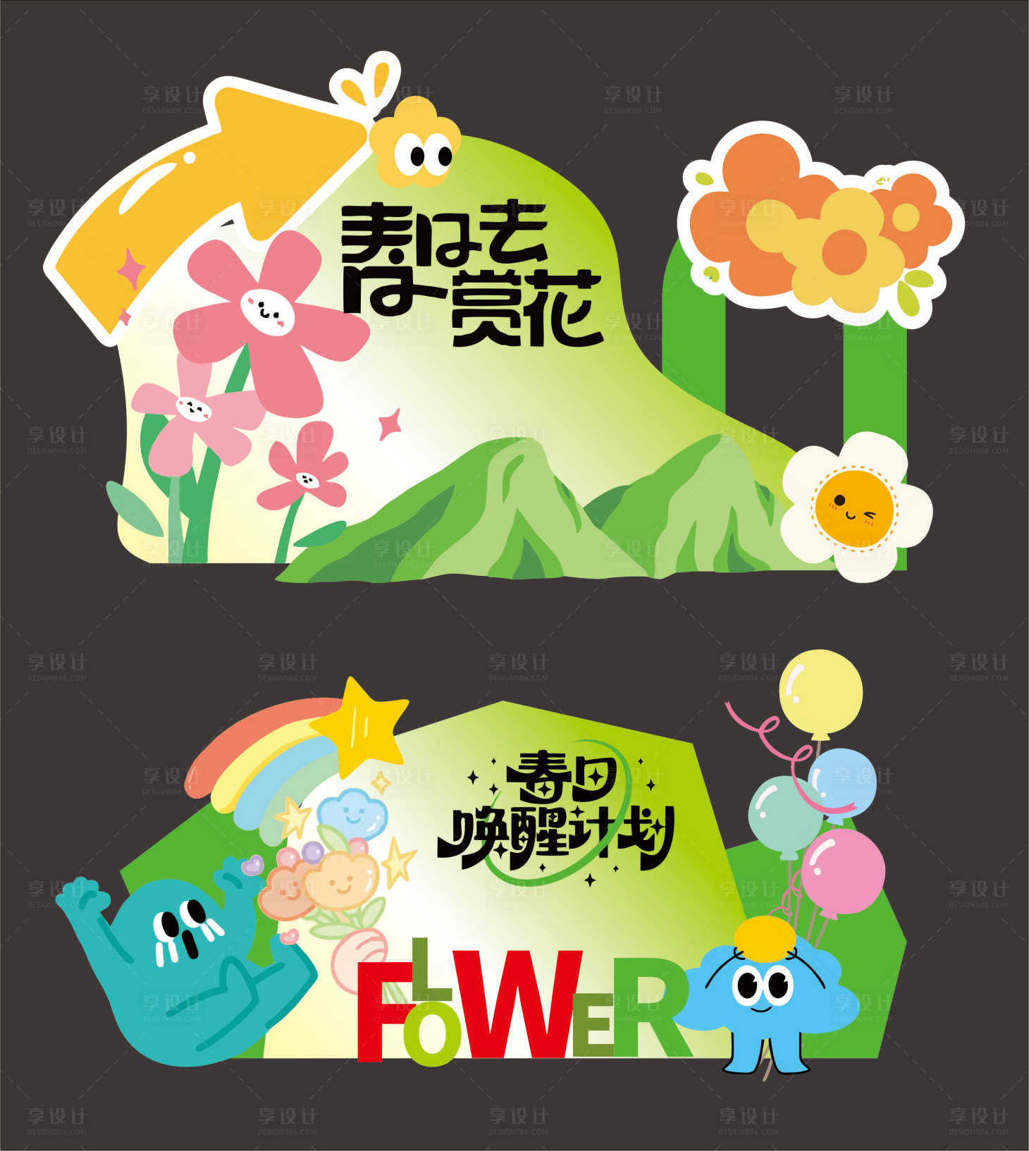 源文件下载【享设计】搜索编号：96860036051171304【春日花花打卡拍照】