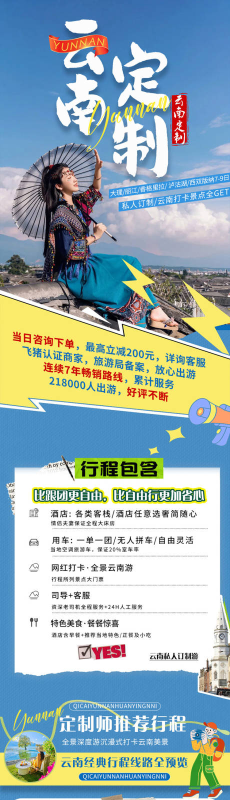 源文件下载【享设计】搜索编号：70440035615737944【云南定制旅游详情页】