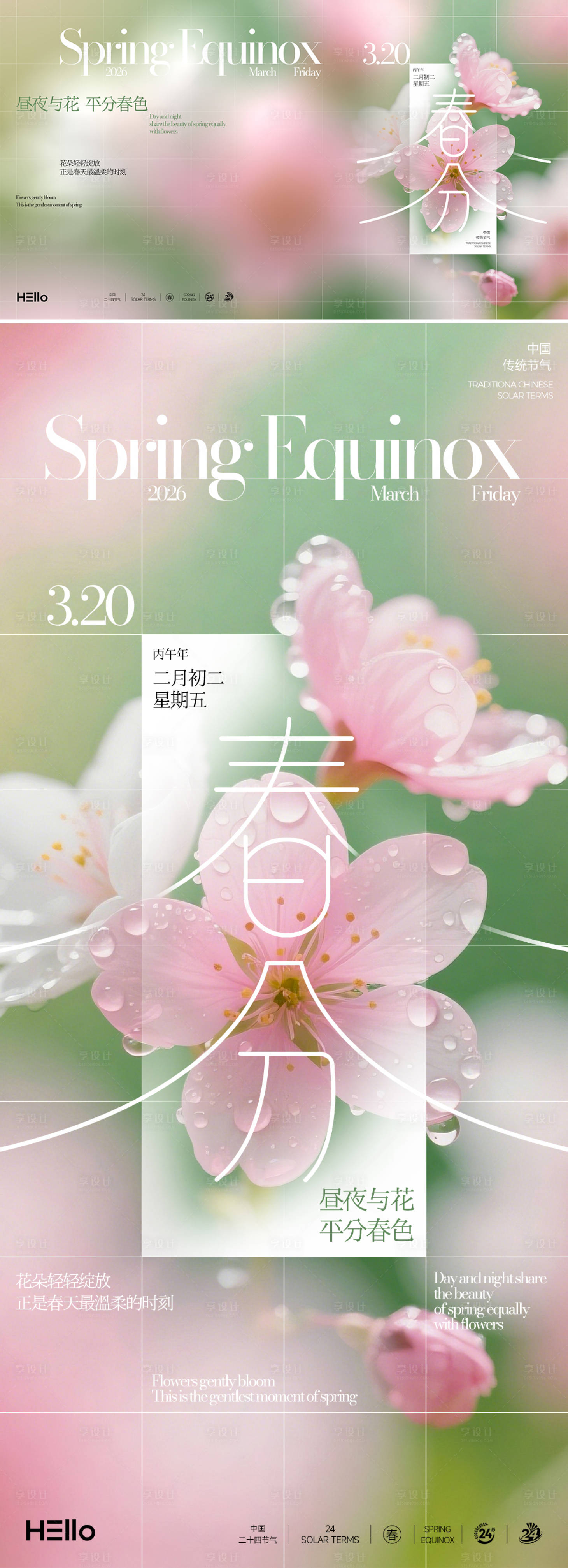 源文件下载【享设计】搜索编号：49570035678385069【春分花开节气海报】