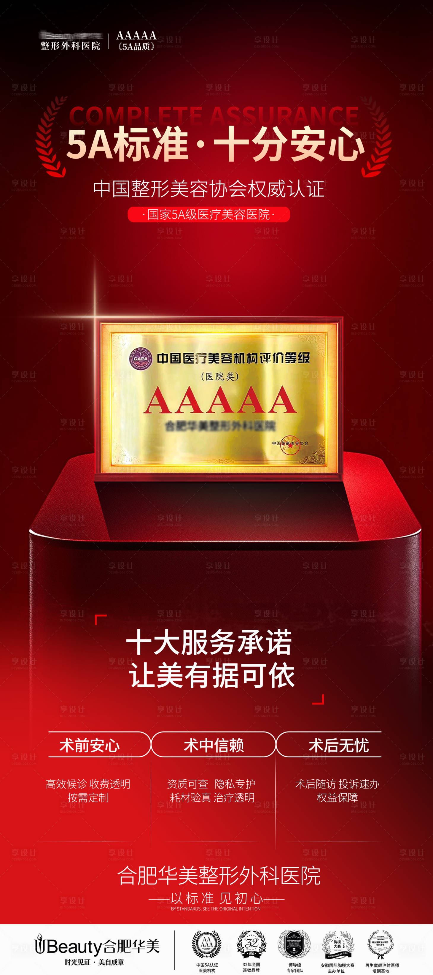 源文件下载【享设计】搜索编号：99250036104689742【医美整形医院5A认证活动展架】