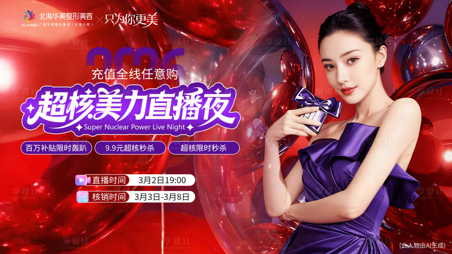 源文件下载【享设计】搜索编号：80250035668927089【医美美力直播夜】