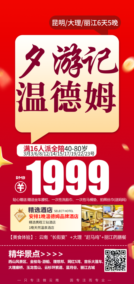 源文件下载【享设计】搜索编号：75330035649861280【夕游记温德姆旅游海报】