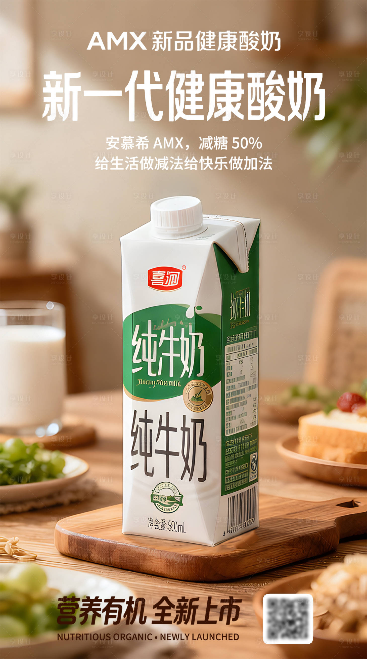 源文件下载【享设计】搜索编号：21970035975614036【牛奶营销海报】