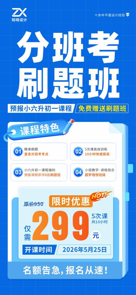 源文件下载【享设计】搜索编号：69950036121474679【小升初分班考刷题班招生海报】