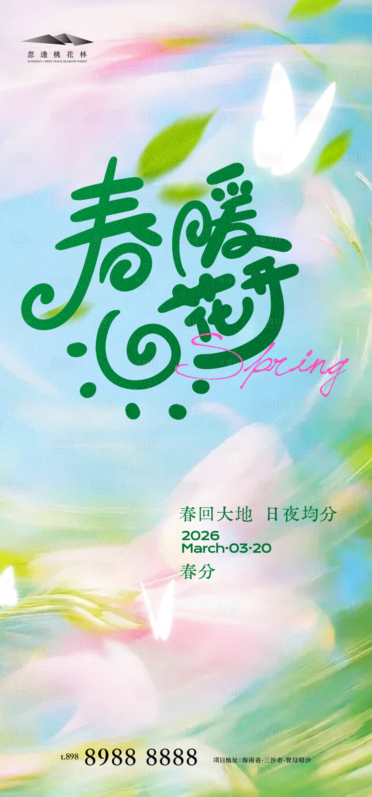 源文件下载【享设计】搜索编号：20920035774032841【春分节气移动端海报】